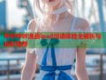 哔咔哔咔漫画ipad阅读体验全解析与精彩推荐