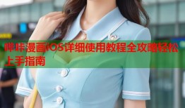 哔咔漫画iOS详细使用教程全攻略轻松上手指南