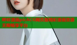 哔咔漫画picACG网页版精彩漫画资源无限畅享平台