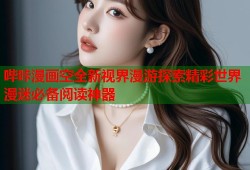 哔咔漫画空全新视界漫游探索精彩世界漫迷必备阅读神器