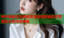 哔咔漫画空全新视界漫游探索精彩世界漫迷必备阅读神器