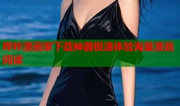 哔咔漫画家下载神器极速体验海量漫画阅读