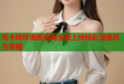 吡卡哔咔漫画官网全新上线精彩漫画尽在掌握