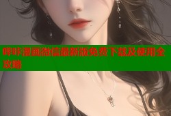 哔咔漫画微信最新版免费下载及使用全攻略