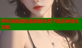哔咔漫画微信最新版免费下载及使用全攻略
