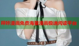 哔咔漫画免费海量漫画极速阅读平台