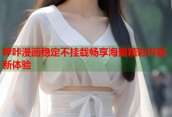 哔咔漫画稳定不挂载畅享海量精彩内容新体验