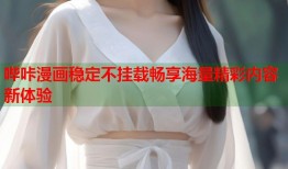 哔咔漫画稳定不挂载畅享海量精彩内容新体验