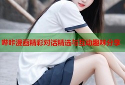 哔咔漫画精彩对话精选与互动趣味分享
