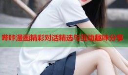 哔咔漫画精彩对话精选与互动趣味分享