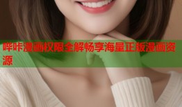 哔咔漫画权限全解畅享海量正版漫画资源