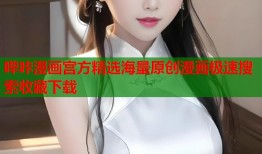 哔咔漫画宫方精选海量原创漫画极速搜索收藏下载