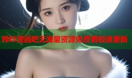 哔咔漫画吧无海量资源免费看极速更新