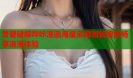 吾爱破解哔咔漫画海量资源智能搜索畅享追漫体验