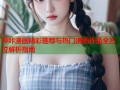 哔咔漫画精彩推荐与热门漫画作品全方位解析指南