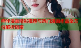 哔咔漫画精彩推荐与热门漫画作品全方位解析指南