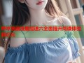 哔咔漫画流量加速六全面提升阅读体验新纪元