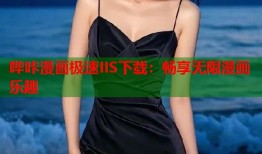 哔咔漫画极速IIS下载：畅享无限漫画乐趣
