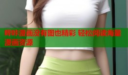哔咔漫画没有图也精彩 轻松阅读海量漫画资源