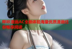 哔咔漫画AC全新体验海量优质漫画任你畅享阅读