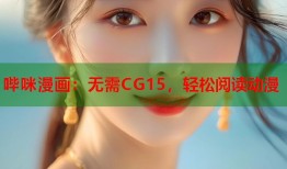 哔咪漫画：无需CG15，轻松阅读动漫