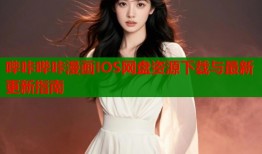 哔咔哔咔漫画IOS网盘资源下载与最新更新指南