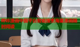 哔咔漫画中国平台智能搜索海量漫画随时阅读