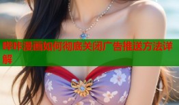 哔咔漫画如何彻底关闭广告推送方法详解