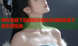 哔咔漫画下载教程详解及多线程高速下载实用指南