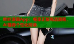 哔咔漫画App：畅享正版高清漫画，AI推荐个性化阅读.