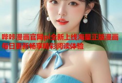 哔咔漫画官网pi全新上线海量正版漫画每日更新畅享精彩阅读体验