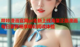 哔咔漫画官网pi全新上线海量正版漫画每日更新畅享精彩阅读体验