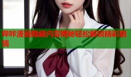 哔咔漫画隐藏内容揭秘轻松解锁精彩剧情