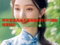 哔咔漫画离线下载神器无需WiFi随时畅享精彩