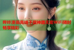 哔咔漫画离线下载神器无需WiFi随时畅享精彩