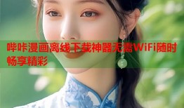 哔咔漫画离线下载神器无需WiFi随时畅享精彩