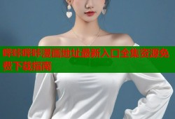 哔咔哔咔漫画地址最新入口全集资源免费下载指南