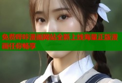 免费哔咔漫画网站全新上线海量正版漫画任你畅享