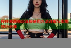哔咔漫画稳定连接使用方法详解与实用技巧分享
