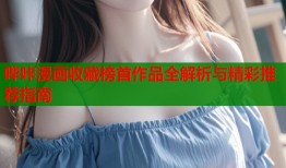 哔咔漫画收藏榜首作品全解析与精彩推荐指南