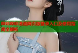 哔咔哔咔漫画网页版登录入口及使用指南全解析