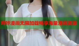 哔咔漫画无限加载畅享海量漫画资源