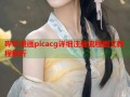 哔咔漫画picacg详细注册流程图文教程解析