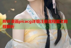 哔咔漫画picacg详细注册流程图文教程解析