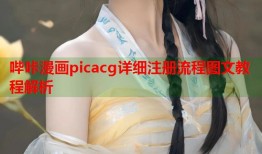 哔咔漫画picacg详细注册流程图文教程解析