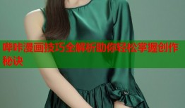 哔咔漫画技巧全解析助你轻松掌握创作秘诀