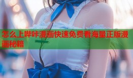 怎么上哔咔漫画快速免费看海量正版漫画秘籍
