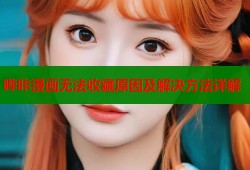 哔咔漫画无法收藏原因及解决方法详解