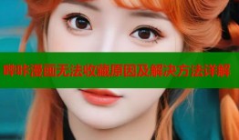 哔咔漫画无法收藏原因及解决方法详解