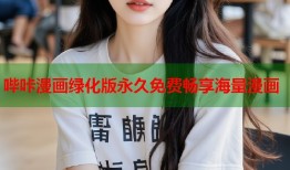 哔咔漫画绿化版永久免费畅享海量漫画